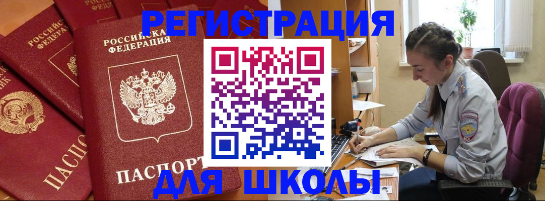 временная регистрация для школы в Шали